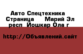 Авто Спецтехника - Страница 6 . Марий Эл респ.,Йошкар-Ола г.